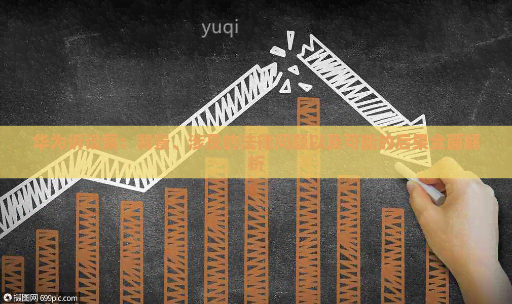 华为诉讼案：背景、涉及的法律问题以及可能的后果全面解析