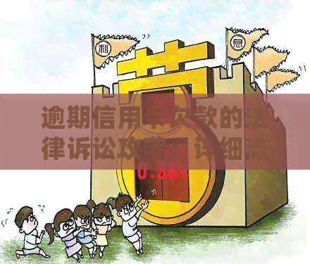 逾期信用卡欠款的法律诉讼攻略：详细流程与应对策略