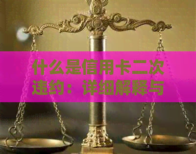 什么是信用卡二次违约：详细解释与相关规定