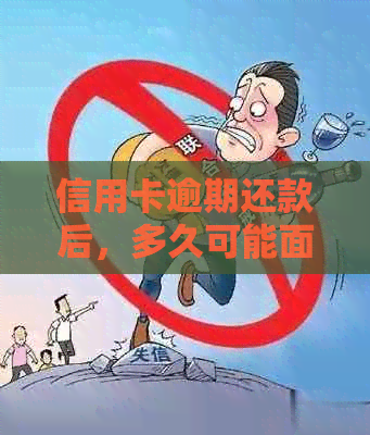 信用卡逾期还款后，多久可能面临法院起诉？