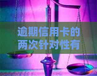 逾期信用卡的两次针对性有效策略