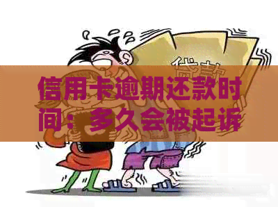 信用卡逾期还款时间：多久会被起诉？