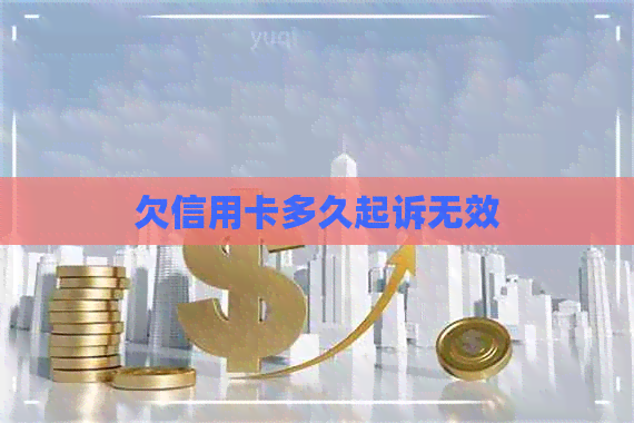 欠信用卡多久起诉无效