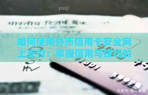如何使用外币信用卡安全网上支付：掌握信用与技巧的全攻略