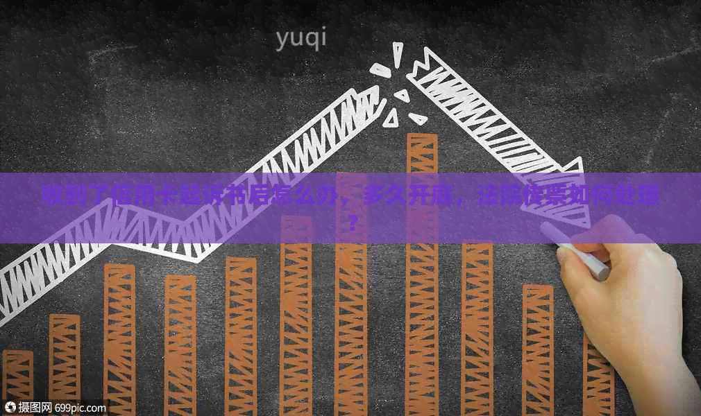 收到了信用卡起诉书后怎么办，多久开庭，法院传票如何处理？