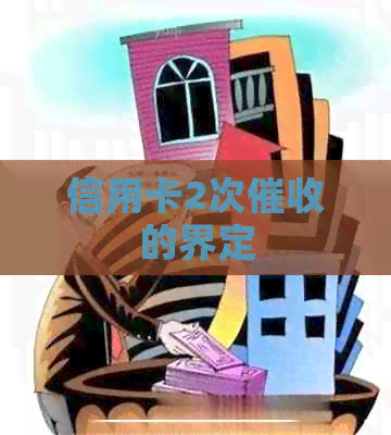 信用卡2次的界定