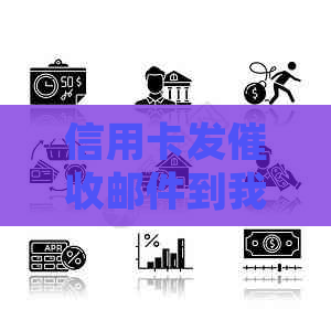 信用卡发邮件到我老家：如何处理真实性及应对上门？