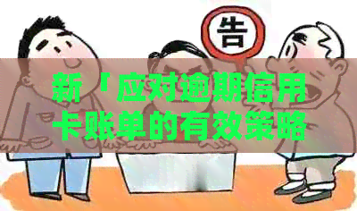 新「应对逾期信用卡账单的有效策略：交通银行指南」