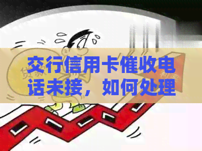 交行信用卡电话未接，如何处理？