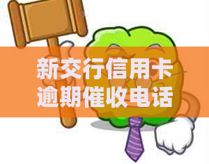 新交行信用卡逾期电话无人接听，可能存在何种情况？