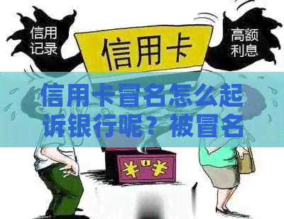 信用卡冒名怎么起诉银行呢？被冒名办理信用卡可以起诉银行办卡人员吗？