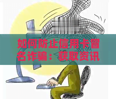 如何防止信用卡冒名诈骗：获取资讯并了解起诉银行的有效途径