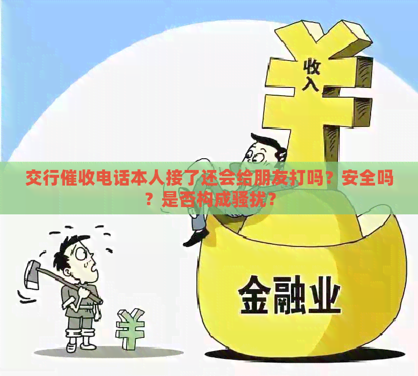 交行电话本人接了还会给朋友打吗？安全吗？是否构成？