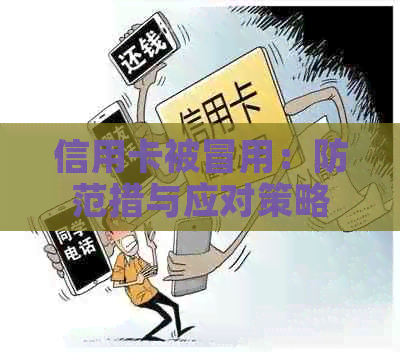 信用卡被冒用：防范措与应对策略