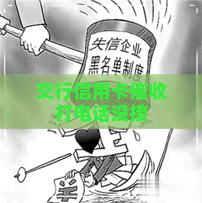 交行信用卡打电话没接