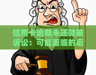 信用卡逾期未还款被诉讼：可能面临的后果及应对策略