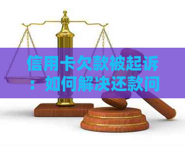 信用卡欠款被起诉：如何解决还款问题，避免法律纠纷？