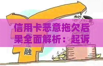 信用卡恶意拖欠后果全面解析：起诉、信用记录、法律诉讼及解决方案