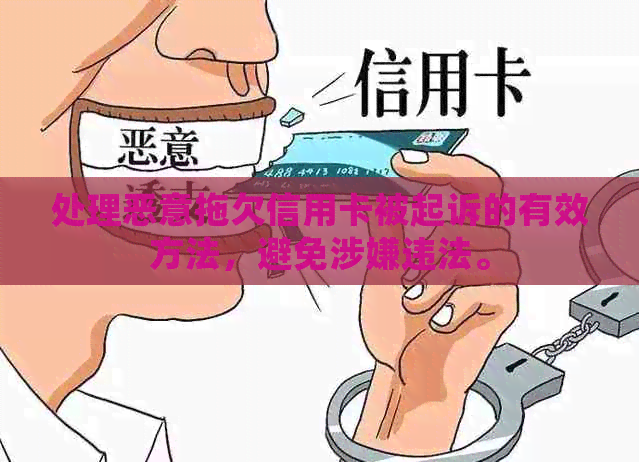 处理恶意拖欠信用卡被起诉的有效方法，避免涉嫌违法。