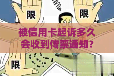 被信用卡起诉多久会收到传票通知？