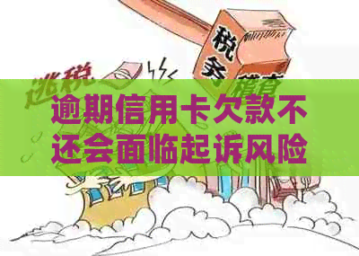 逾期信用卡欠款不还会面临起诉风险？教你如何协商还本金！