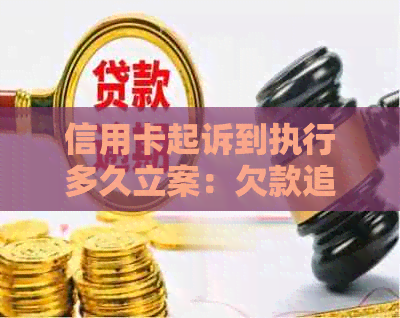 信用卡起诉到执行多久立案：欠款追讨时间与流程解析