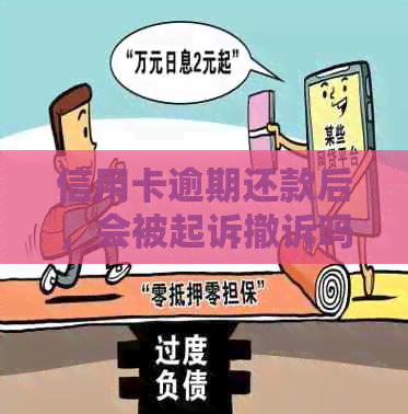 信用卡逾期还款后，会被起诉撤诉吗？如何避免信用卡诉讼并解决还款问题？