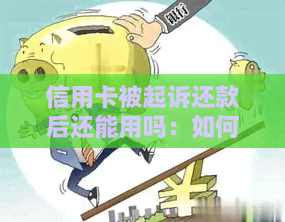 信用卡被起诉还款后还能用吗：如何处理被起诉的信用卡欠款问题？