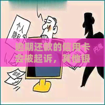 逾期还款的信用卡会被起诉，其他银行是否会知道并查到？