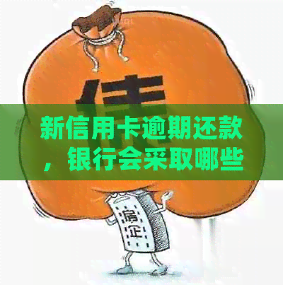 新信用卡逾期还款，银行会采取哪些措进行？
