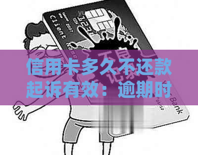 信用卡多久不还款起诉有效：逾期时间、起诉时效及法院处理流程