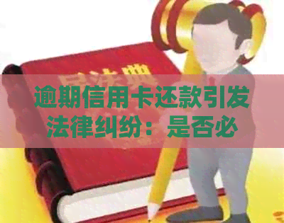 逾期信用卡还款引发法律纠纷：是否必须在户地处理？