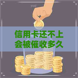 信用卡还不上会被多久