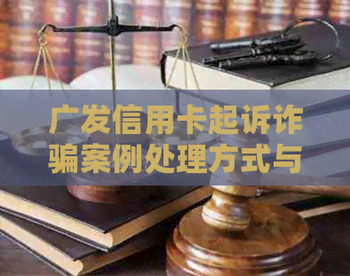 广发信用卡起诉诈骗案例处理方式与性质辨析——5000元起诉案解析