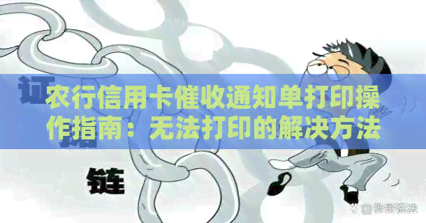农行信用卡通知单打印操作指南：无法打印的解决方法