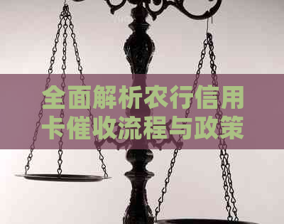 全面解析农行信用卡流程与政策，解决用户逾期还款、利息计算等疑问