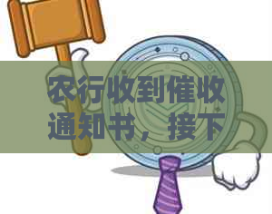 农行收到通知书，接下来会起诉吗？