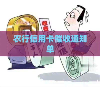 农行信用卡通知单
