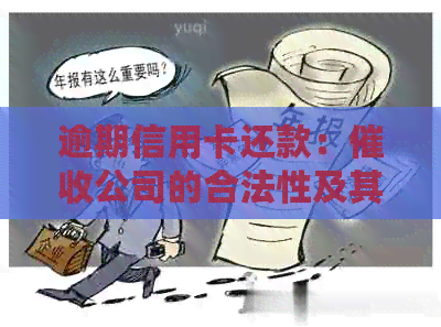 逾期信用卡还款：公司的合法性及其影响因素探讨