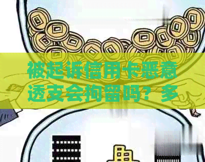 被起诉信用卡恶意透支会拘留吗？多久？如何应对？