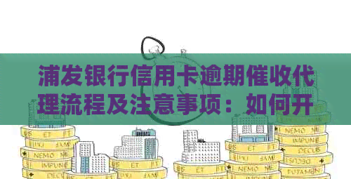 浦发银行信用卡逾期代理流程及注意事项：如何开展高效业务