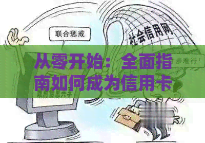 从零开始：全面指南如何成为信用卡代理，了解所有必要的步骤和技巧