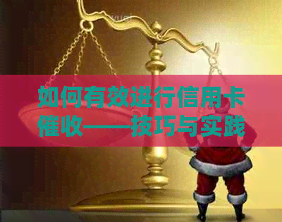 如何有效进行信用卡——技巧与实践