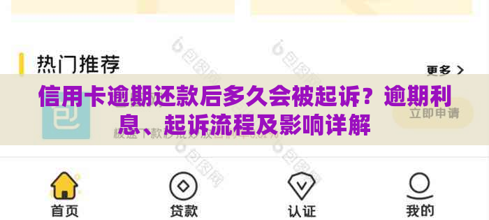 信用卡逾期还款后多久会被起诉？逾期利息、起诉流程及影响详解