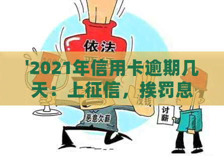 '2021年信用卡逾期几天：上，挨罚息，算逾期，会被起诉吗？'