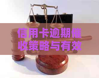 信用卡逾期策略与有效技巧：工作实践与案例分析