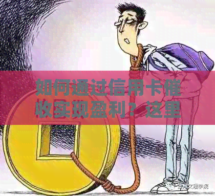 如何通过信用卡实现盈利？这里有一份全面的指南！