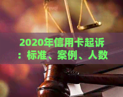 2020年信用卡起诉：标准、案例、人数与XXXX年趋势分析