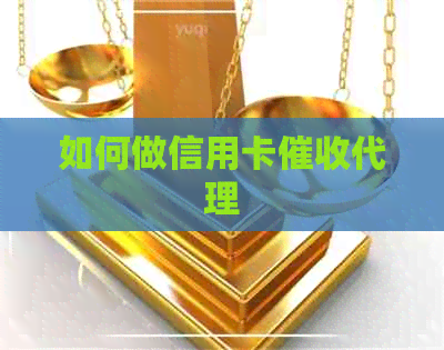 如何做信用卡代理