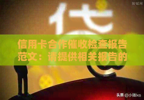 信用卡合作检查报告范文：请提供相关报告的详细信息。